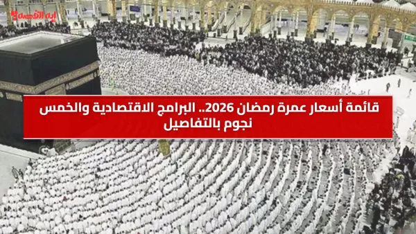 قائمة أسعار عمرة رمضان 2026.. البرامج الاقتصادية والخمس نجوم بالتفاصيل