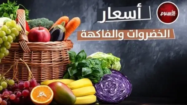 قائمة الأسعار الجديدة.. تذبذب كبير في سوق الخضروات والفاكهة بختام ديسمبر