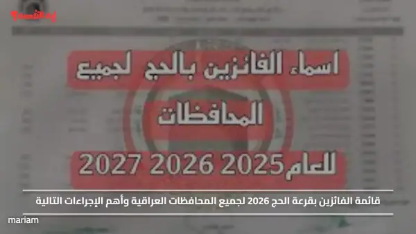 قائمة الفائزين بقرعة الحج 2026 لجميع المحافظات العراقية وأهم الإجراءات التالية