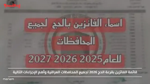 قائمة الفائزين بقرعة الحج 2026 لجميع المحافظات العراقية وأهم الإجراءات التالية