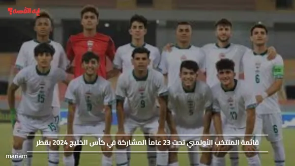 قائمة المنتخب الأولمبي تحت 23 عاماً المشاركة في كأس الخليج 2024 بقطر