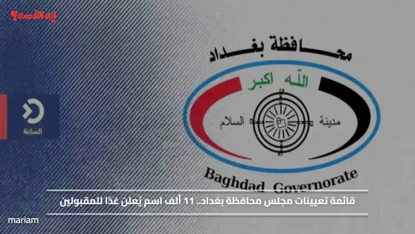 قائمة تعيينات مجلس محافظة بغداد.. 11 ألف اسم يُعلن غدًا للمقبولين