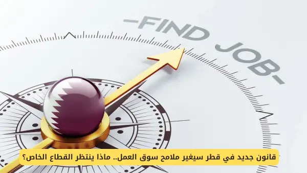 قانون التوطين في قطر: قائمة بالمهن الحصرية للقطريين تعيد رسم سوق العمل أمام المقيمين.