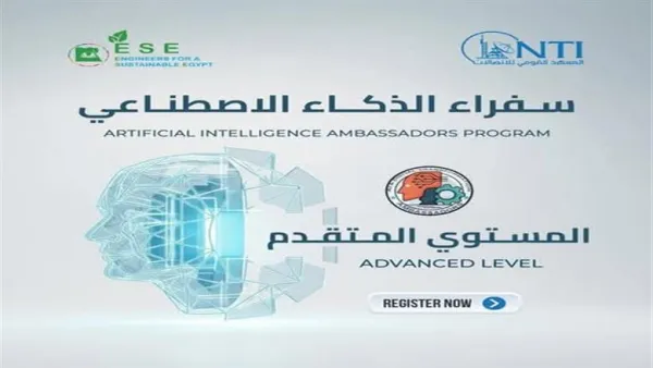 قبل 25 ديسمبر.. القومي للاتصالات يفتح التسجيل للمستوى المتقدم ببرنامج سفراء الذكاء الاصطناعي