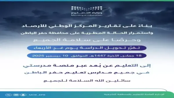 قرار حكومي في حفر الباطن يلزم الطلاب بالبقاء في المنازل غدًا بسبب ظروف استثنائية