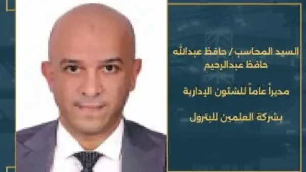 قرار رسمي.. وزير البترول يكلف حافظ عبد الله مديراً للشئون الإدارية بشركة العلمين