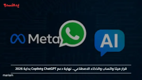 قرار ميتا واتساب والذكاء الاصطناعي.. نهاية دعم ChatGPT وCopilot بداية 2026