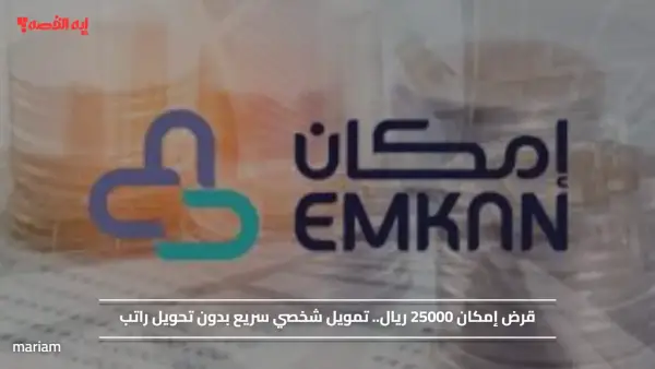 قرض إمكان 25000 ريال.. تمويل شخصي سريع بدون تحويل راتب
