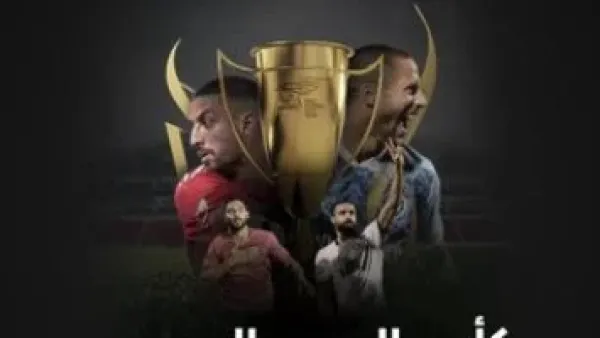 قرعة السوبر المصري تضع الأهلي في مواجهة سيراميكا والزمالك يصطدم ببيراميدز.