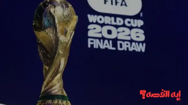 قرعة المونديال تشتعل.. نتائج قرعة كأس العالم 2026 "مجموعات نارية تهدد حلم العرب"