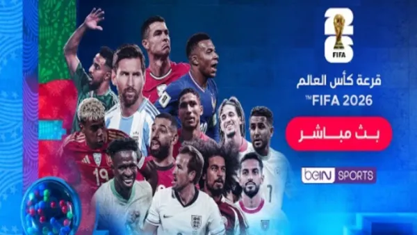 قرعة كأس العالم 2026 في أمريكا وكندا والمكسيك تكشف ملامح المجموعات بنظامها الجديد