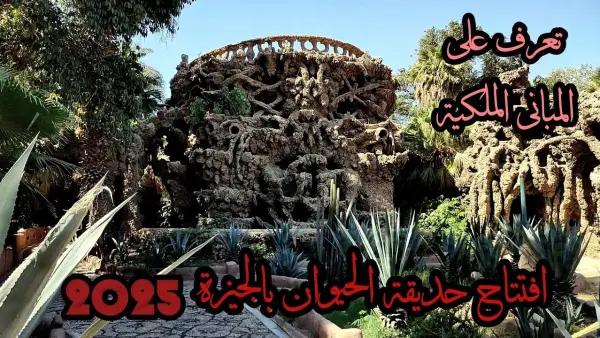 قريبًا.. موعد افتتاح حديقة الحيوان بمصر في عام 2026 وأسعار تذاكر الدخول لمختلف الزائرين