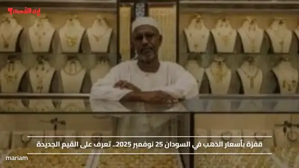 قفزة بأسعار الذهب في السودان 25 نوفمبر 2025.. تعرف على القيم الجديدة