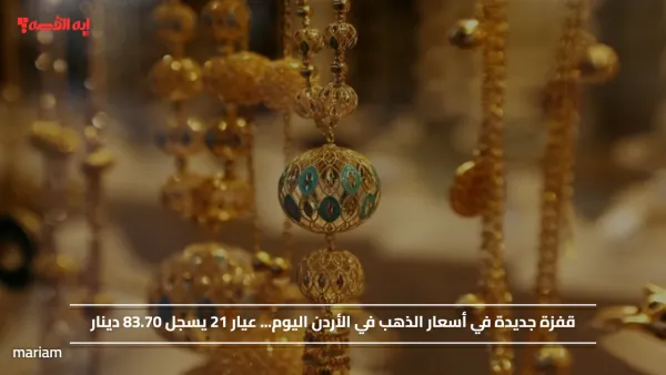 قفزة جديدة في أسعار الذهب في الأردن اليوم... عيار 21 يسجل 83.70 دينار