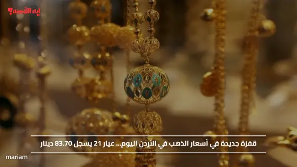 قفزة جديدة في أسعار الذهب في الأردن اليوم... عيار 21 يسجل 83.70 دينار