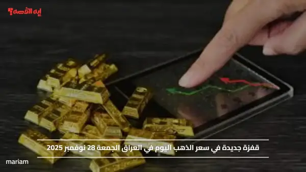 قفزة جديدة في سعر الذهب اليوم في العراق الجمعة 28 نوفمبر 2025