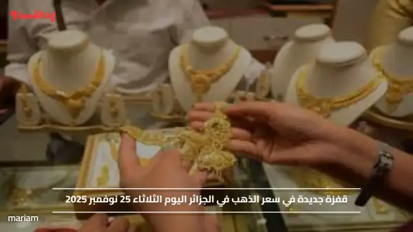 قفزة جديدة في سعر الذهب في الجزائر اليوم الثلاثاء 25 نوفمبر 2025