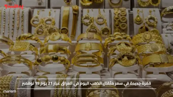 قفزة جديدة في سعر مثقال الذهب اليوم في العراق عيار 21 يوم 19 نوفمبر