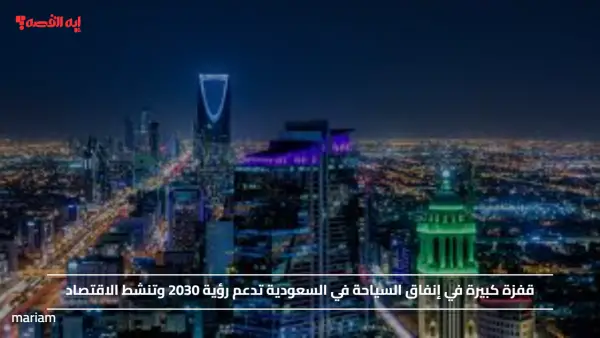 قفزة كبيرة في إنفاق السياحة في السعودية تدعم رؤية 2030 وتنشط الاقتصاد