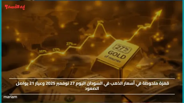 قفزة ملحوظة في أسعار الذهب في السودان اليوم 27 نوفمبر 2025 وعيار 21 يواصل الصعود