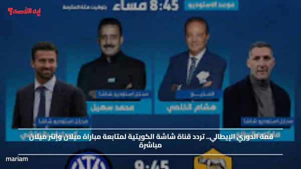قمة الدوري الإيطالي.. تردد قناة شاشة الكويتية لمتابعة مباراة ميلان وإنتر ميلان مباشرة