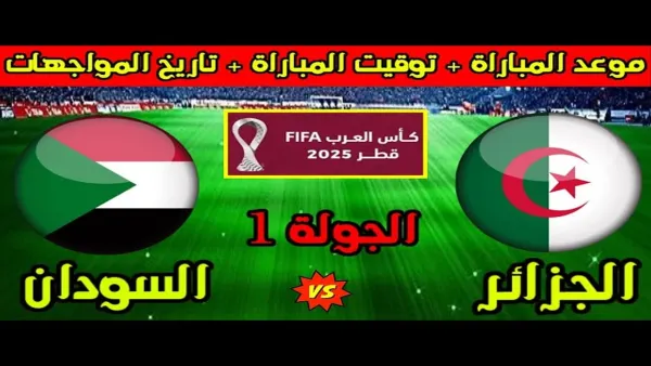 قمة صحراوية .. موعد مباراة الجزائر والسودان كأس العرب 2025
