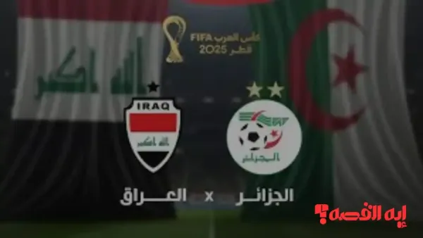 قمة كروية منتظرة.. معلق مباراة العراق والجزائر كأس العرب 2025 والقنوات الناقلة والموعد