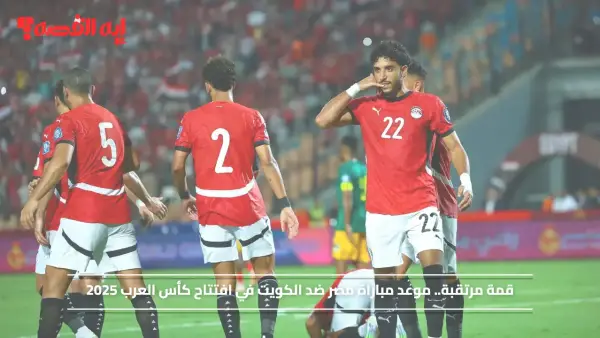 قمة مرتقبة.. موعد مباراة مصر ضد الكويت في افتتاح كأس العرب قطر 2025