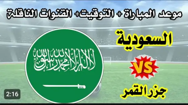 قمة منتظرة (0_0).. رابط مشاهدة مباراة السعودية وجزر القمر بث مباشر لحظة بلحظة