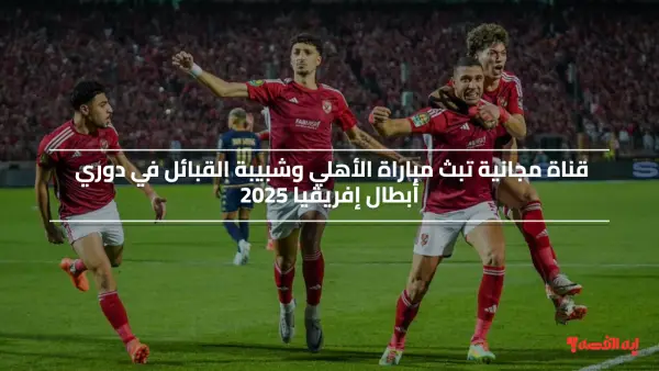 قناة مجانية تبث مباراة الأهلي وشبيبة القبائل في دوري أبطال إفريقيا 2025 HD | استقبلها الان