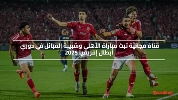 قناة مجانية تبث مباراة الأهلي وشبيبة القبائل في دوري أبطال إفريقيا 2025 HD | استقبلها الان