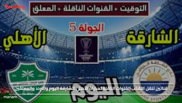 قناتين تنقل اللقاء.. القنوات الناقلة لمباراة الأهلي الشارقة اليوم والتردد والمعلقين