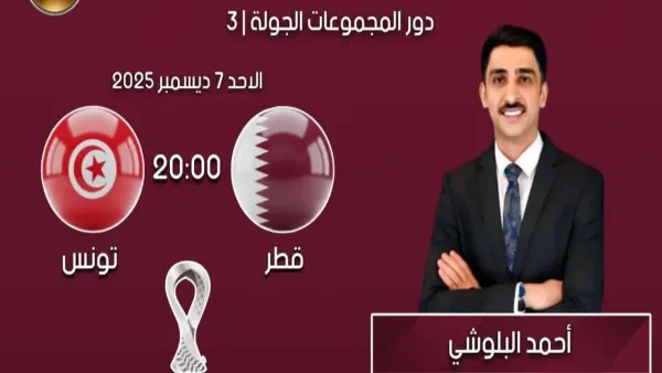 قنوات بث مباراة قطر وتونس في كأس العرب 2025 وتفاصيل الوصول إليها