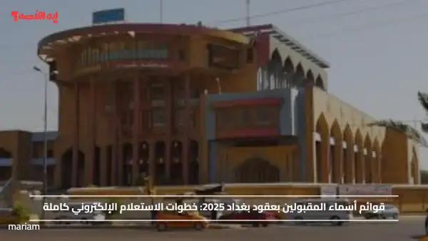 قوائم أسماء المقبولين بعقود بغداد 2025.. خطوات الاستعلام الإلكتروني كاملة