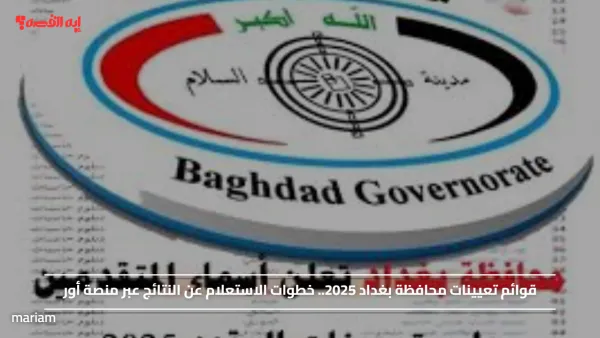 قوائم تعيينات محافظة بغداد 2025.. خطوات الاستعلام عن النتائج عبر منصة أور