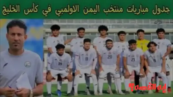 كأس الخليج 2025.. العراق يستعد لمواجهة قوية أمام منتخب اليمن الأوليمبي