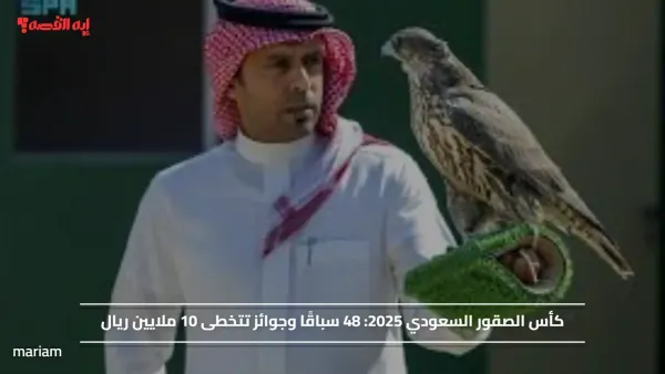 كأس الصقور السعودي 2025.. 48 سباقًا وجوائز تتخطى 10 ملايين ريال
