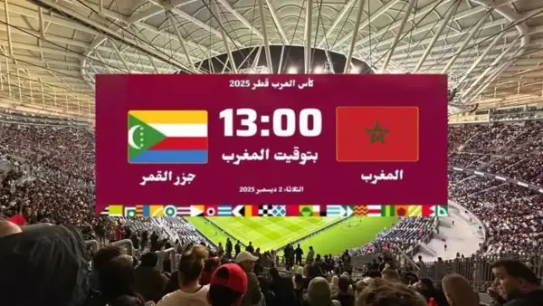 كأس العرب 2025: موعد انطلاق مباراة المغرب وجزر القمر والقنوات الناقلة