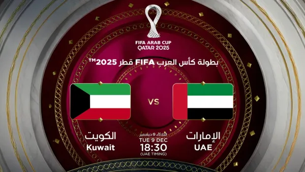 كأس العرب 2025 يجمع الإمارات والكويت في مواجهة حاسمة والقنوات الناقلة تكشف مواعيد المباريات