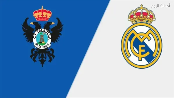 كأس ملك إسبانيا: ريال مدريد يواجه تالافيرا اليوم مع تفاصيل القناة والمعلق