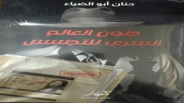 كتاب "جنون العالم السري للتجسس" لحنان أبو الضياء يعرض واقع الاستخبارات وتأثيرها على السياسات العالمية