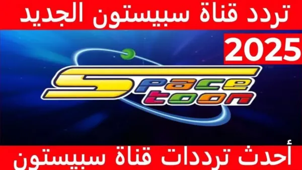 "كرتون ممتع ليل ونهـار" استقبل تردد قناة سبيستون 2025 Spacetoon لمتابعة برامج متنوعة وهادفة لشباب المستقبل