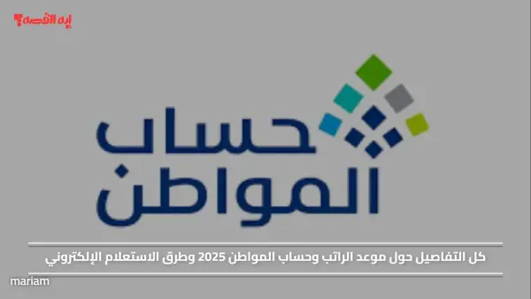 كل التفاصيل حول موعد الراتب وحساب المواطن 2025 وطرق الاستعلام الإلكتروني