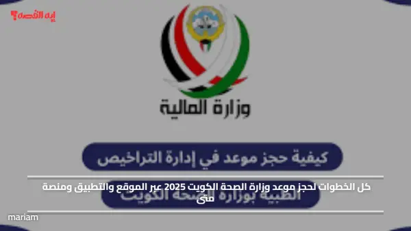 كل الخطوات لحجز موعد وزارة الصحة الكويت 2025 عبر الموقع والتطبيق ومنصة متى