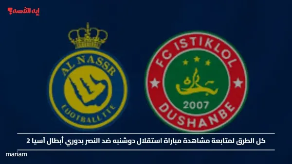 كل الطرق لمتابعة مشاهدة مباراة استقلال دوشنبه ضد النصر بدوري أبطال آسيا 2