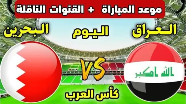كل العيون على الملعب! موعد مباراة العراق والبحرين في كأس العرب 2025 والقنوات الناقلة