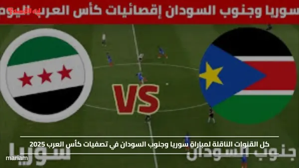 كل القنوات الناقلة لمباراة سوريا وجنوب السودان في تصفيات كأس العرب 2025