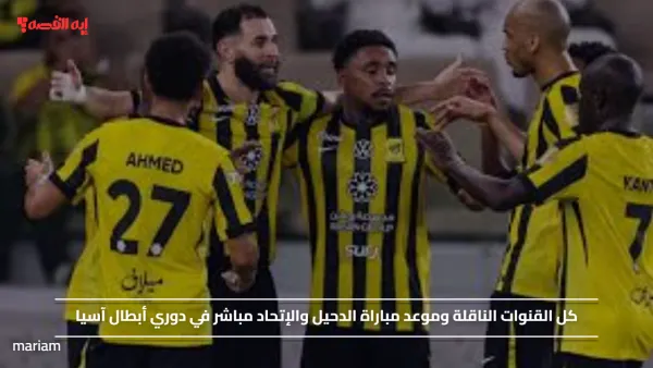 كل القنوات الناقلة وموعد مباراة الدحيل والإتحاد مباشر في دوري أبطال آسيا