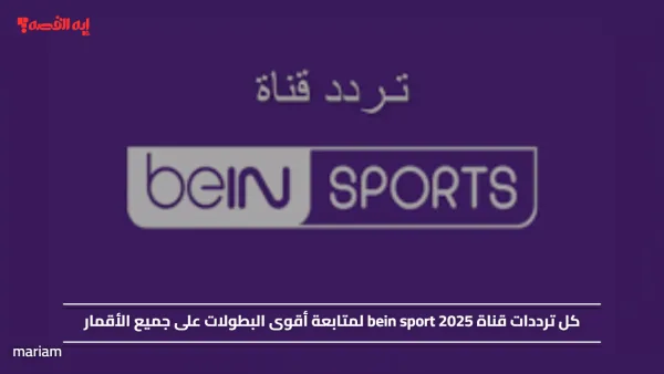 كل ترددات قناة bein sport 2025 لمتابعة أقوى البطولات على جميع الأقمار