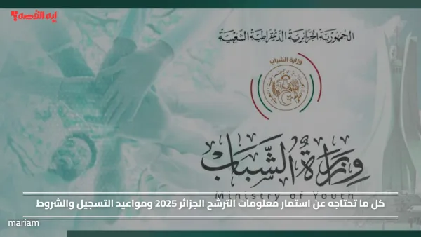 كل ما تحتاجه عن استمار معلومات الترشح الجزائر 2025 ومواعيد التسجيل والشروط